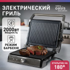 Гриль электрический со съемными панелями making Oasis everywhere GR-1S