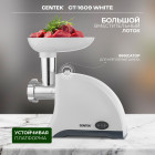 Мясорубка электрическая CENTEK CT-1609 White