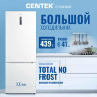 Холодильник двухкамерный Centek CT-1724 NF