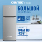 Холодильник двухкамерный Centek CT-1730 NF INOX