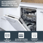 Встраиваемая посудомоечная машина OASIS PM-14V6