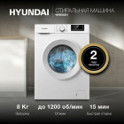 Стиральная машина Hyundai WME8201, глубина 50 см, загрузка 8...
