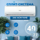Сплит-система Jax ACN-14HE, белый