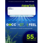Сплит система NewTek NT-65CHB18: 55 м2/ Надежный и мощный/ I-Feel функция/ 3 года фирменной гарантии/ Компрессор GMCC